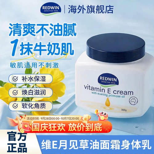 Redwin面霜身体乳滋润焕白