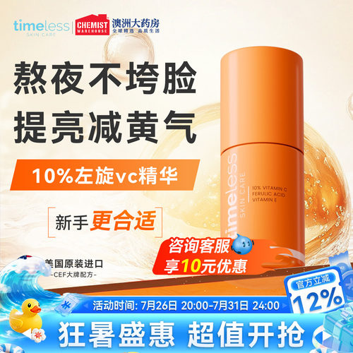 timeless维生素10%抗氧化精华