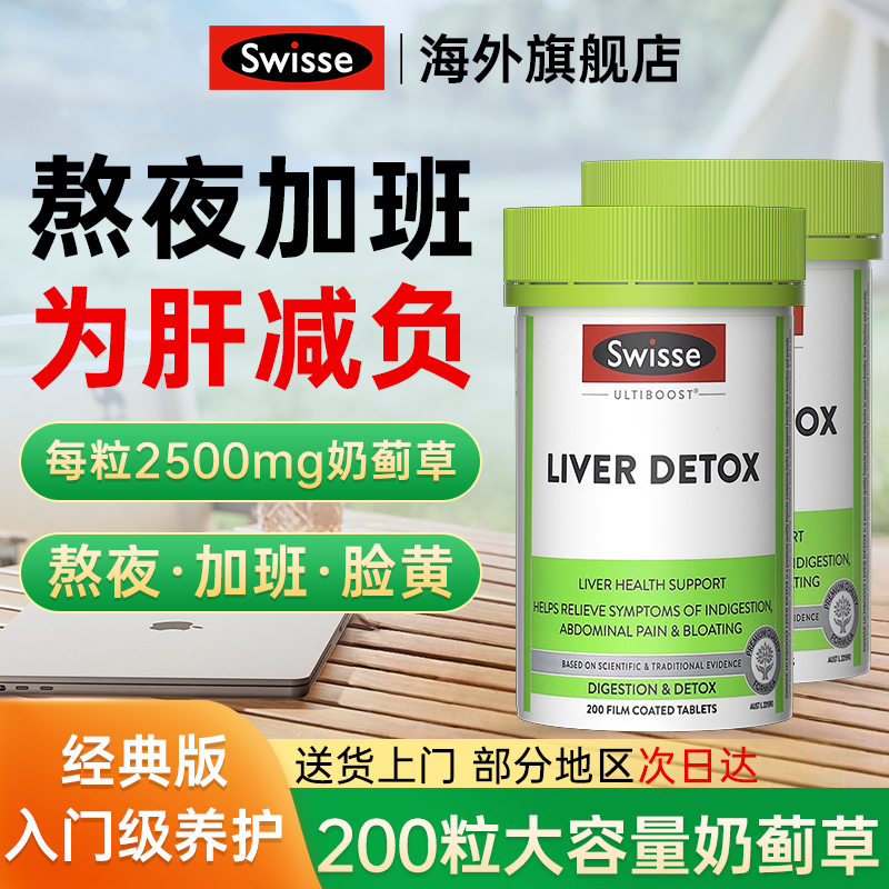 【top品牌】swisse护肝片200粒
