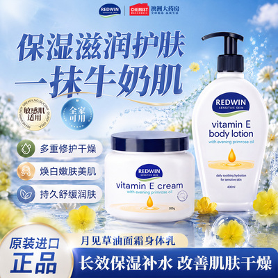 Redwin面霜身体乳滋润焕白
