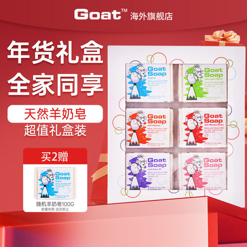 goatsoap羊奶皂礼盒装沐浴清洁