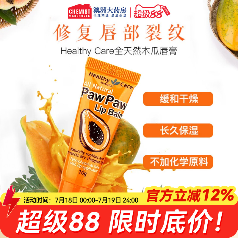 HealthyCare润唇膏木瓜膏去死皮