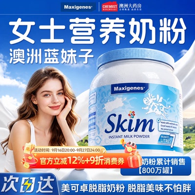 Maxigenes美可卓蓝妹子脱脂牛奶粉女士减脂健身营养补钙中秋送礼