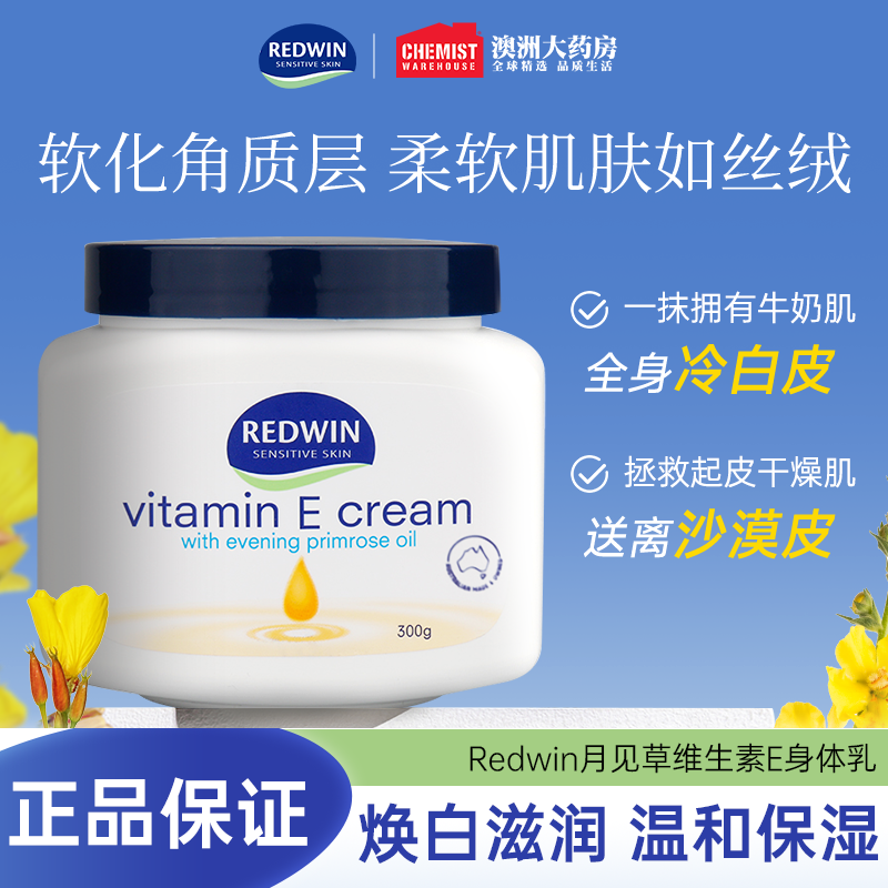 澳洲Redwin维生素E身体乳面霜月见草油润肤滋润补水保湿正品