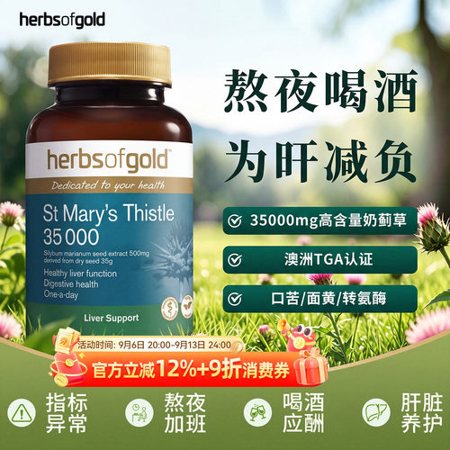 herbsofgold和丽康水飞蓟护肝片高浓度奶蓟草男女性熬夜解酒胶囊