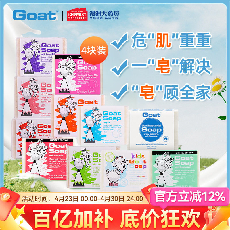 Goat Soap澳洲羊奶皂100g*4块套装洁面美白皂洗脸控油补水手工皂