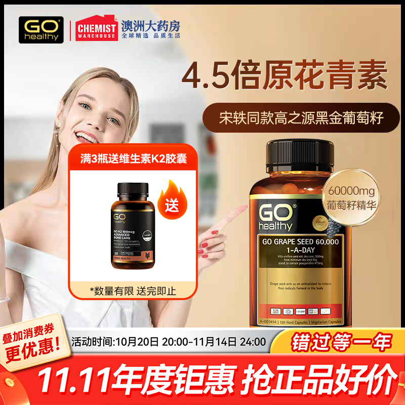 宋轶同款gohealthy120粒葡萄籽