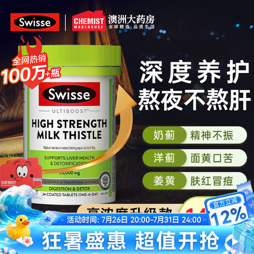 [月销100W]Swisse护肝片正品官方