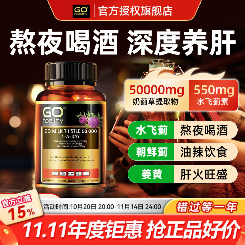 GOHealthy胃部肝部醒酒奶蓟草