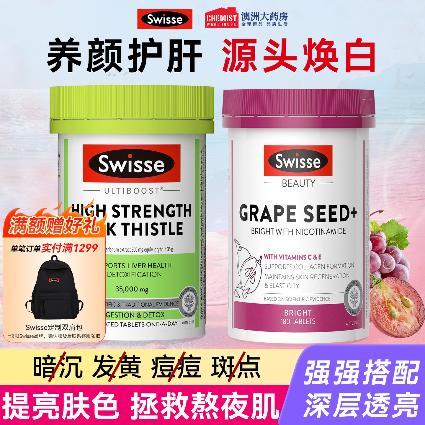 swisse奶蓟草护肝片烟酰胺葡萄籽女士养肝熬夜加班正品官方旗舰店