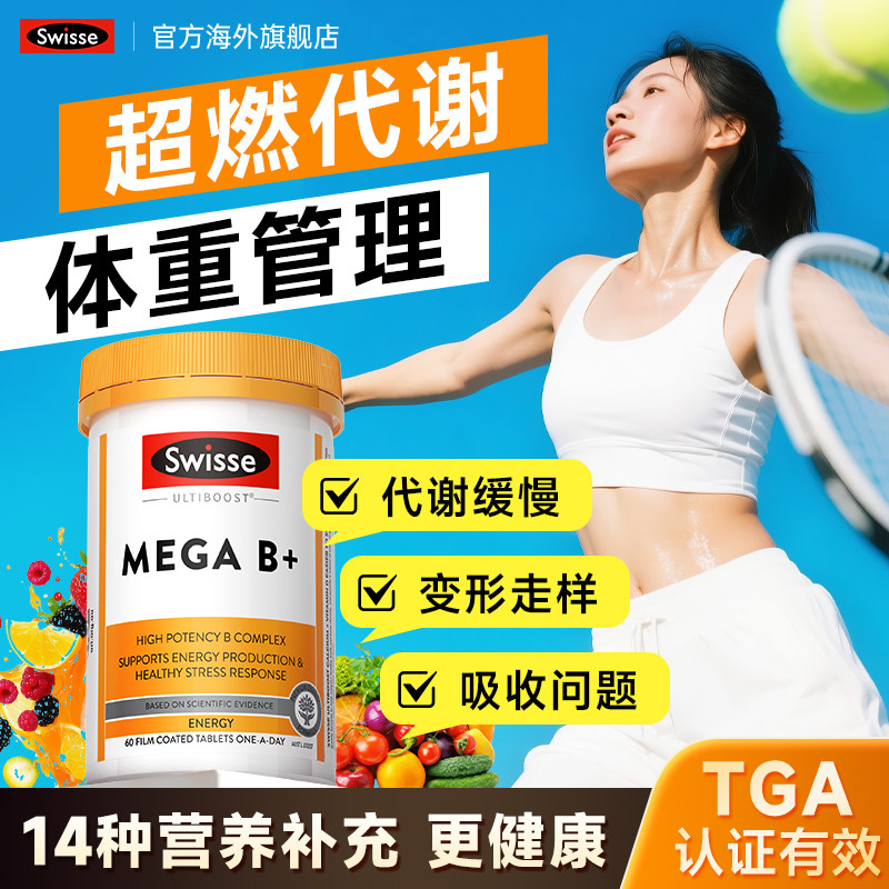 swisse维生素b族生物素肌醇提高代谢片斯维诗复合vb7b2官方旗舰店