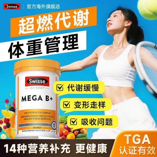 维生素b族超燃代谢体重管理