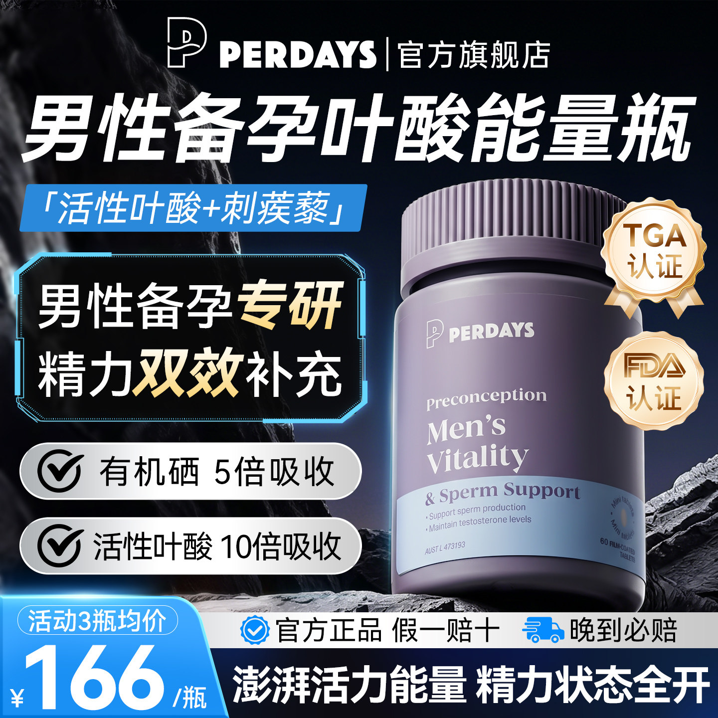 perdays男士备孕叶酸片精子活力