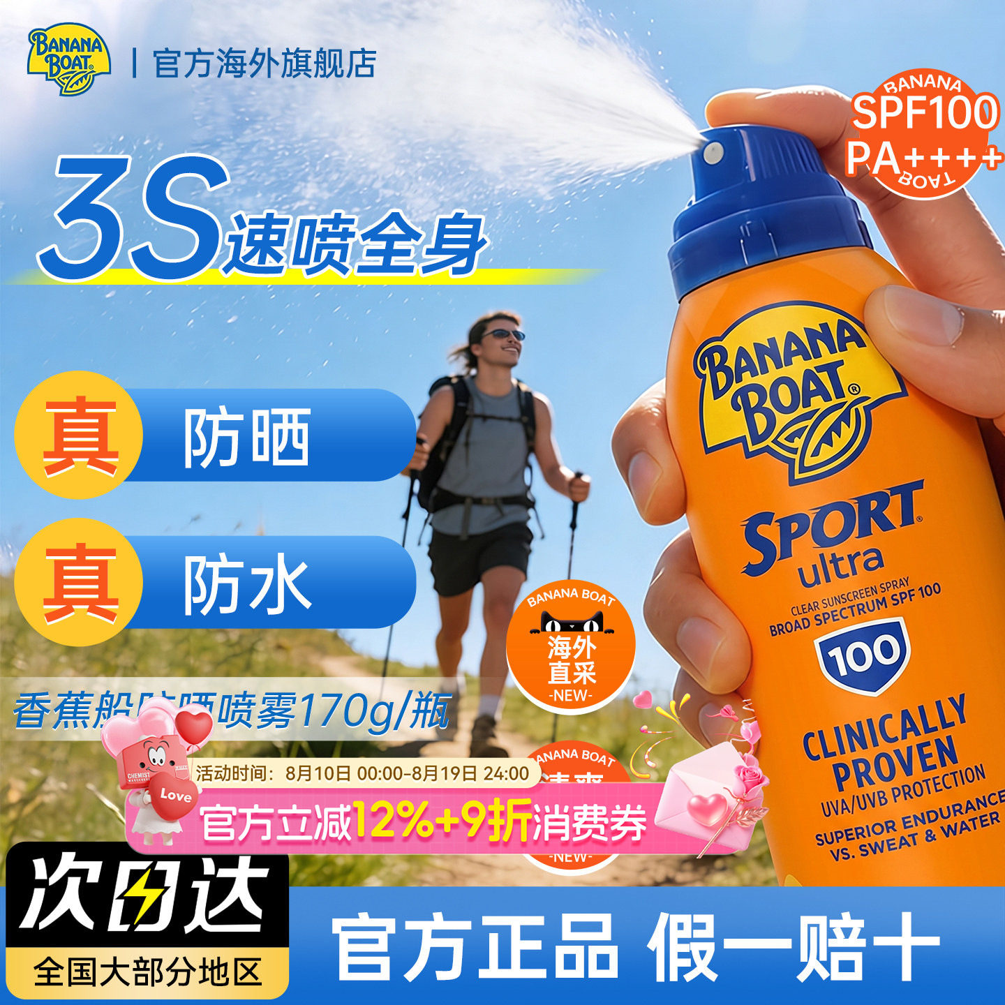 香蕉船防晒喷雾SPF100防水防汗