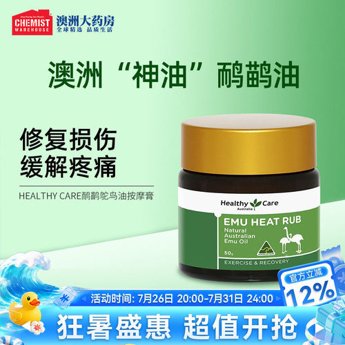 HealthyCare鸸鹋油鸵鸟油按摩膏