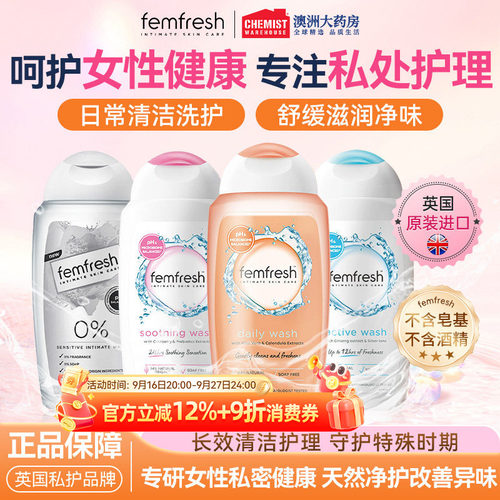 Femfresh芳芯私处洗护液清洁止痒