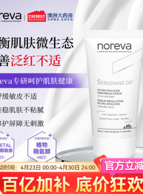 Noreva欧诺颜脂敏皮DS乳液敏感肌舒缓修护泛红烟酰胺补水保湿面霜
