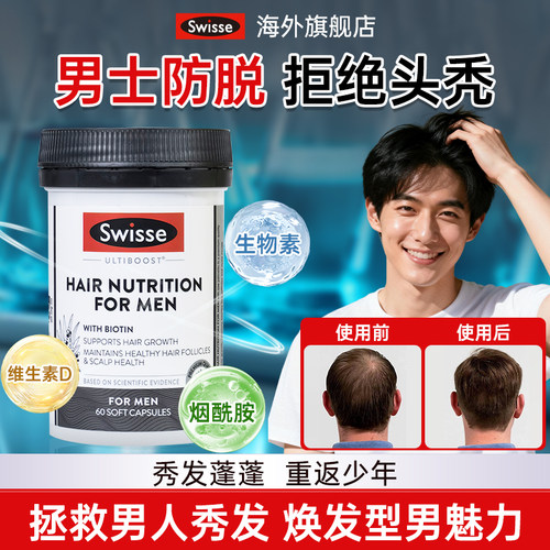 swisse斯维诗男士生物素生发