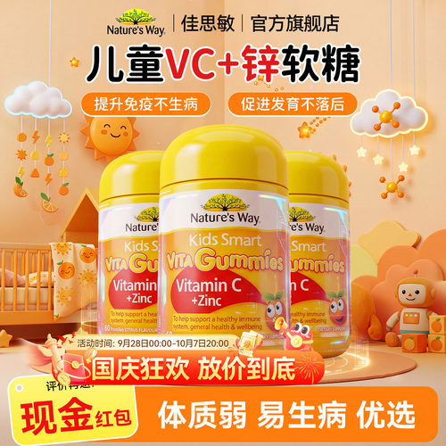 佳思敏维生素c儿童vc软糖补锌免疫抵抗力儿童维c官方正品旗舰店
