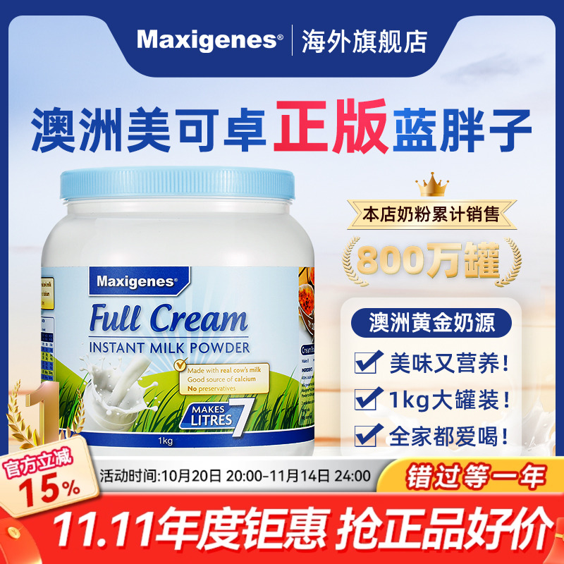 Maxigenes美可卓蓝胖子全脂奶粉澳洲高钙脱脂牛奶粉儿童孕妇进口