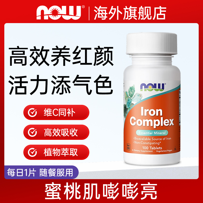 NOWfoods复合铁片补铁片补铁剂胶囊补血贫血女小红脸100片诺奥