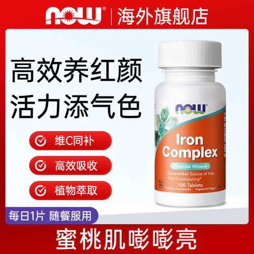 NOWfoods复合铁片补铁片补铁剂胶囊补血贫血女小红脸100片诺奥