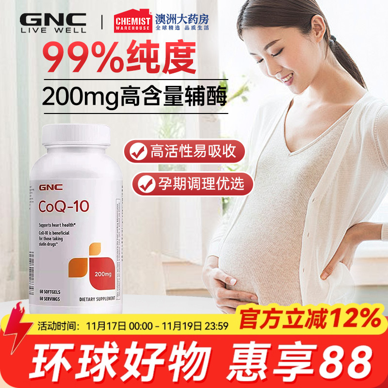 GNCGNC辅酶Q10【高纯度】