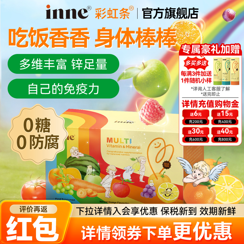 inne因你彩虹条多维锌婴幼儿多种维生素儿童复合维生素补锌免疫力
