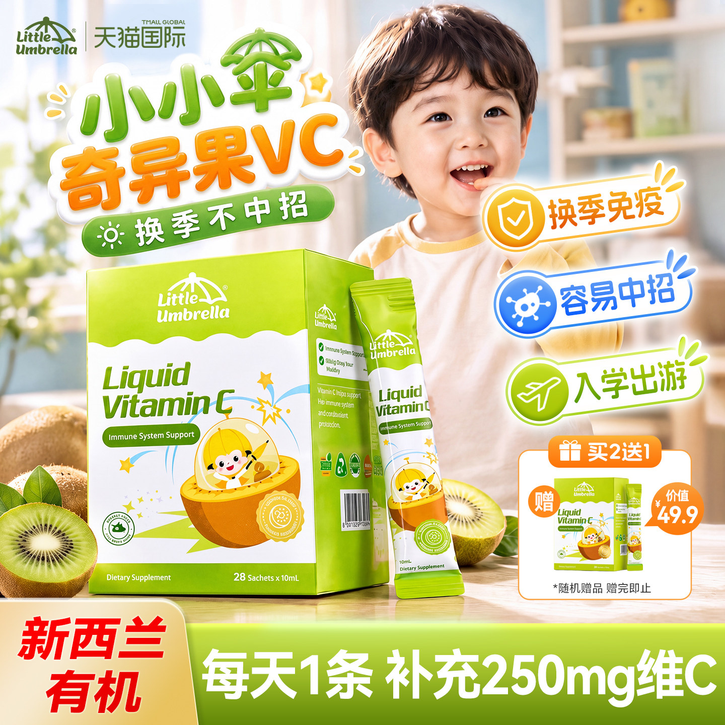 【换季优选】小小伞奇异果vc维生素c儿童维C液体官方旗舰店新西兰