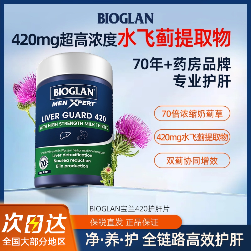 【双11预售】Bioglan宝兰高浓度奶蓟草熬夜应酬护肝片水飞蓟宾