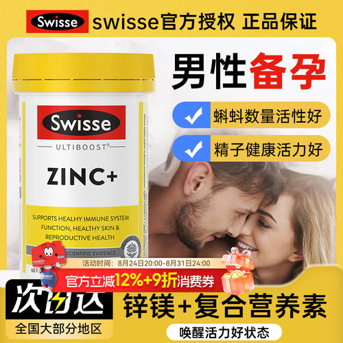 【男性调理】Swisse补锌片备孕