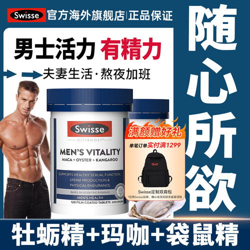 Swisse斯维诗牡蛎精男性雄风片