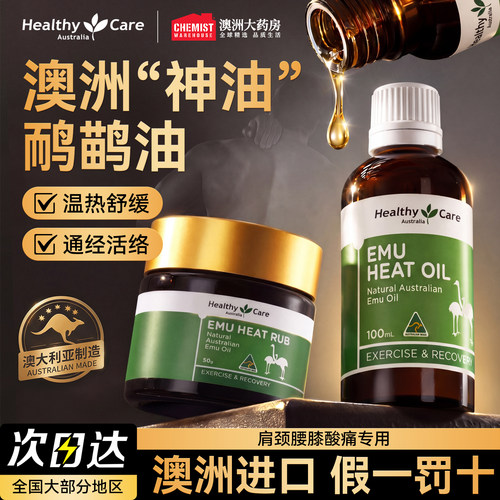 HealthyCare鸸鹋油鸵鸟油按摩膏