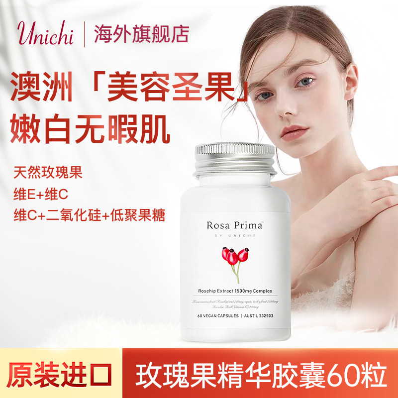 Unichi玫瑰果精华胶囊2代胶原蛋白软糖美白益生菌美白丸