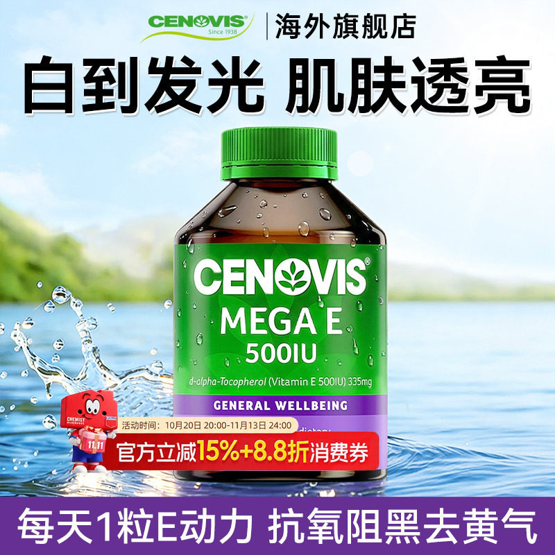 澳洲Cenovis萃益维维生素E软胶囊天然美白美容维他命嫩白VE250粒