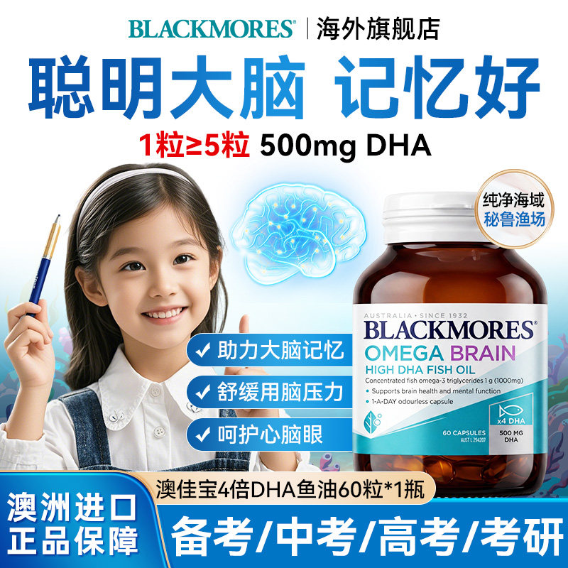 Blackmores澳佳宝鱼油4倍dha高浓度补脑学生记忆力omega3部分临期