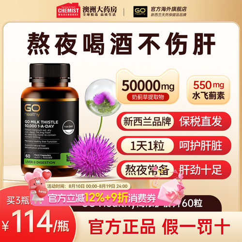 GOHealthy胃部肝部醒酒奶蓟草