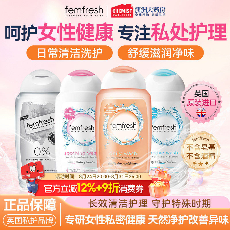Femfresh芳芯私处洗护液清洁止痒