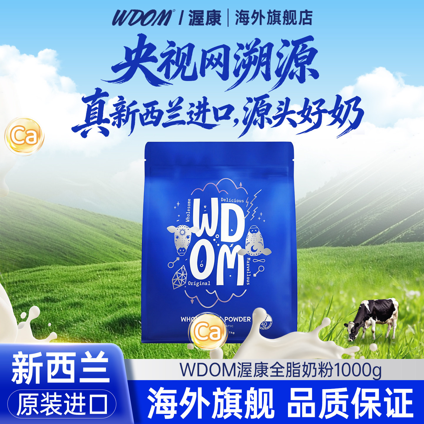 【央视】WDOM渥康新西兰进口全脂奶粉中老年儿童学生高钙1kg/袋