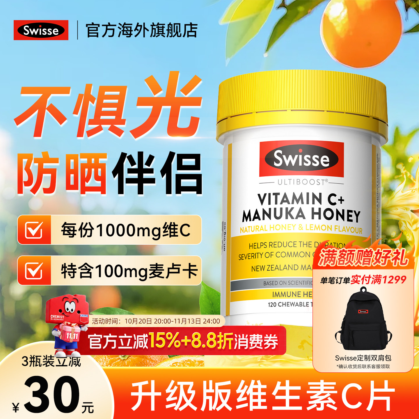Swisse斯维诗维C加麦卢卡蜂蜜120片补充维生素C片天然咀嚼青少年