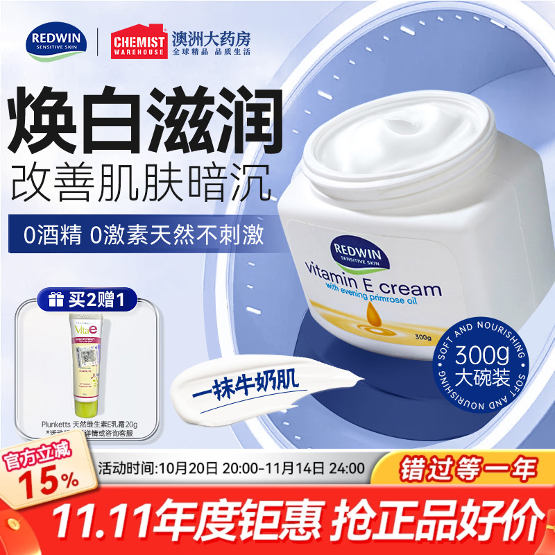 Redwin面霜身体乳滋润焕白