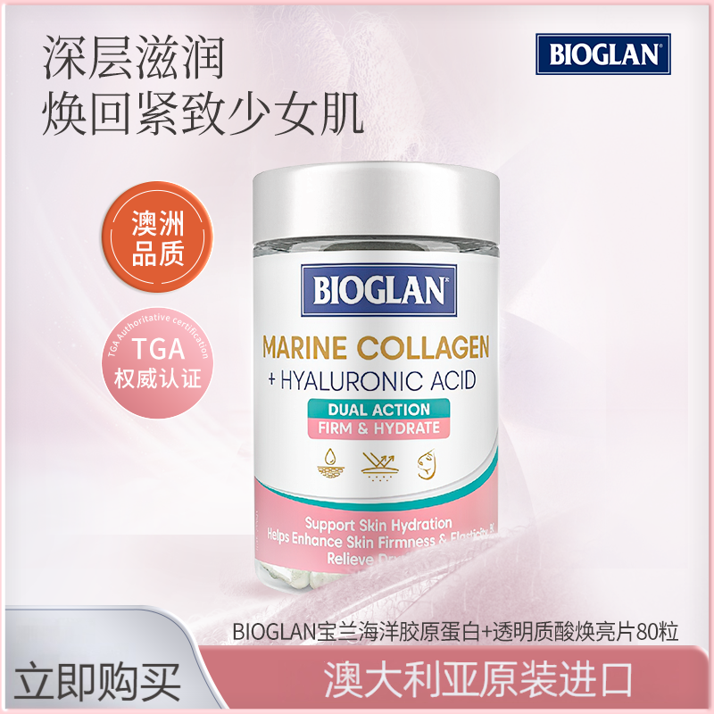 Bioglan宝兰海洋胶原蛋白饮小分子肽液态口服液