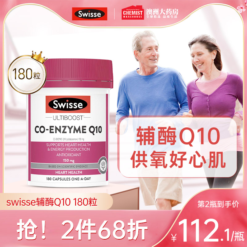 澳洲Swisse斯维诗辅酶q10软胶囊辅酶 q10国药护心脏官方旗舰店