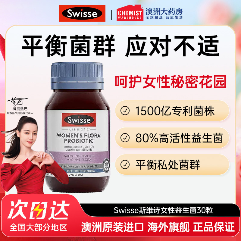 Swisse女性益生菌乳酸杆菌蔓越莓罗伊氏私处口服胶囊妇科女士专用