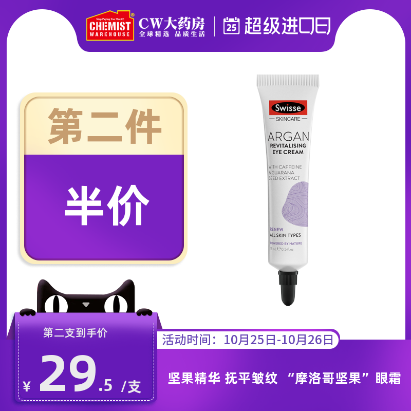 Swisse摩洛哥坚果眼霜淡化细纹黑眼圈去浮肿补水紧致保湿眼部学生