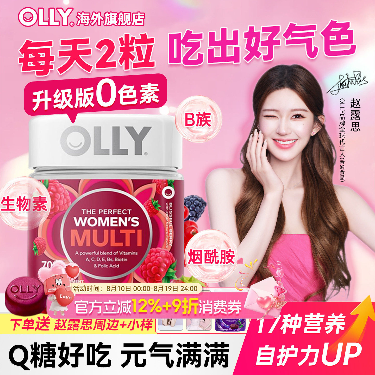 【露思同款】OLLY女性复合维生素