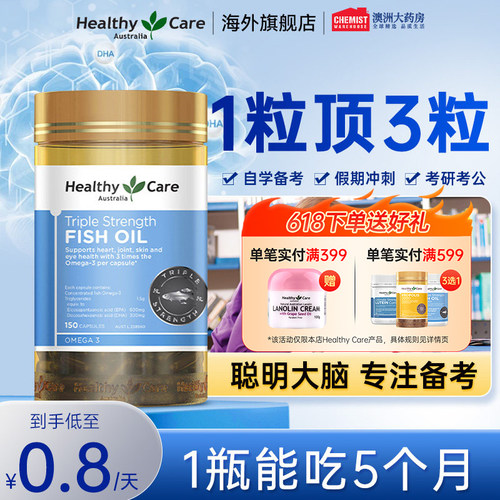 HealthyCare三倍高浓度鱼油胶囊