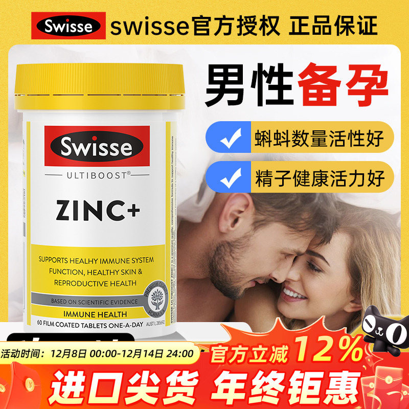Swisse成人补锌片男性备孕女复合维生素ZINC精子调理活力质量60粒