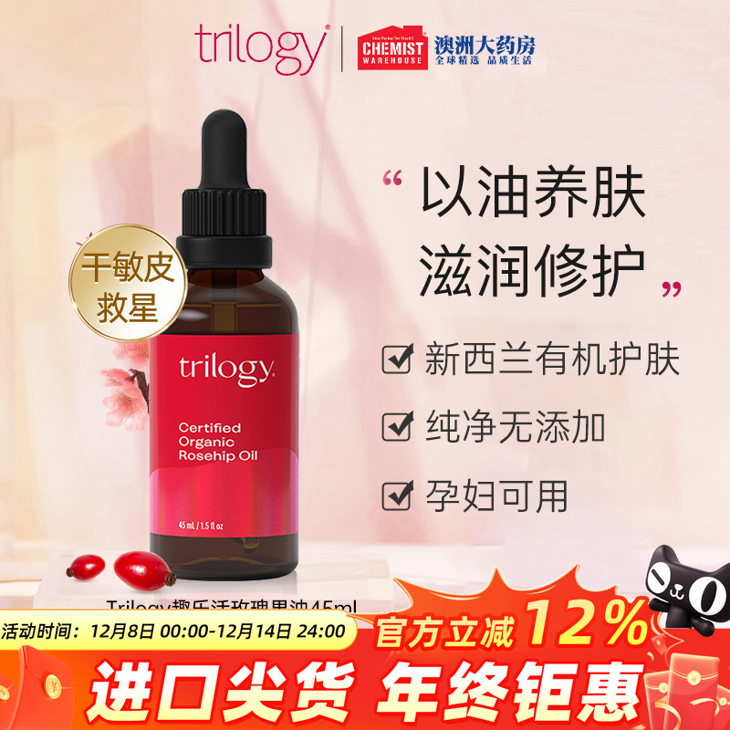 trilogy趣乐活痘印平衡玫瑰果油