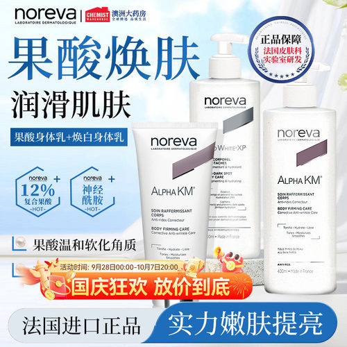 Noreva身体乳果酸焕白补水保湿改善暗沉干燥去鸡皮软化角质身体乳